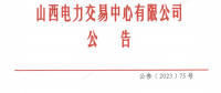 山西電力市場2023年度售電公司持續滿足注冊條件專項核查工作有關事項