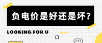 負(fù)電價到底是好是壞？背后的邏輯是怎樣的呢？