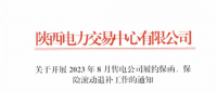 陜西開展2023年8月售電公司履約保函、保險滾動退補(bǔ)工作