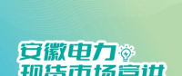 安徽電力交易中心電力現貨市場電能量電費結算及案例