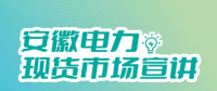 安徽電力現(xiàn)貨市場申報、出清、調整