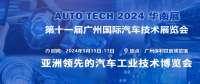 AUTO TECH 2024華南展——第十一屆中國國際汽車技術展覽會