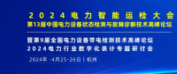 2024年4月！“第13屆中國(guó)電力設(shè)備狀態(tài)檢測(cè)與故障診斷技術(shù)高峰論壇”與您相約杭州！