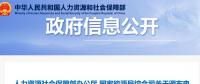 關(guān)于頒布電力交易員等2個國家職業(yè)標準的通知 
