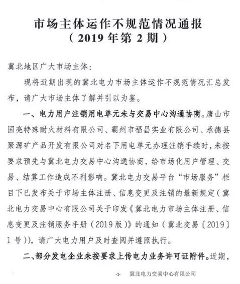 冀北電力市場主體運作不規(guī)范情況通報(2019年第2期)