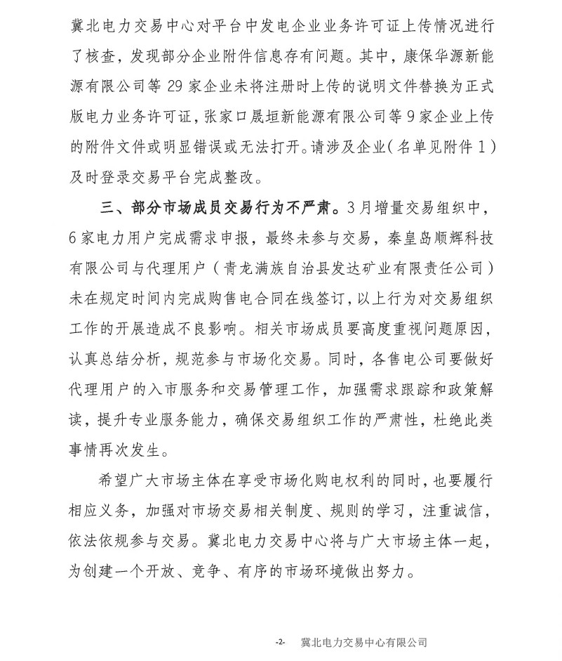 冀北電力市場主體運作不規(guī)范情況通報(2019年第2期)