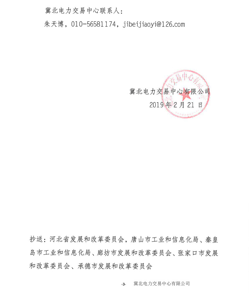 冀北電力市場主體運作不規(guī)范情況通報(2019年第2期)
