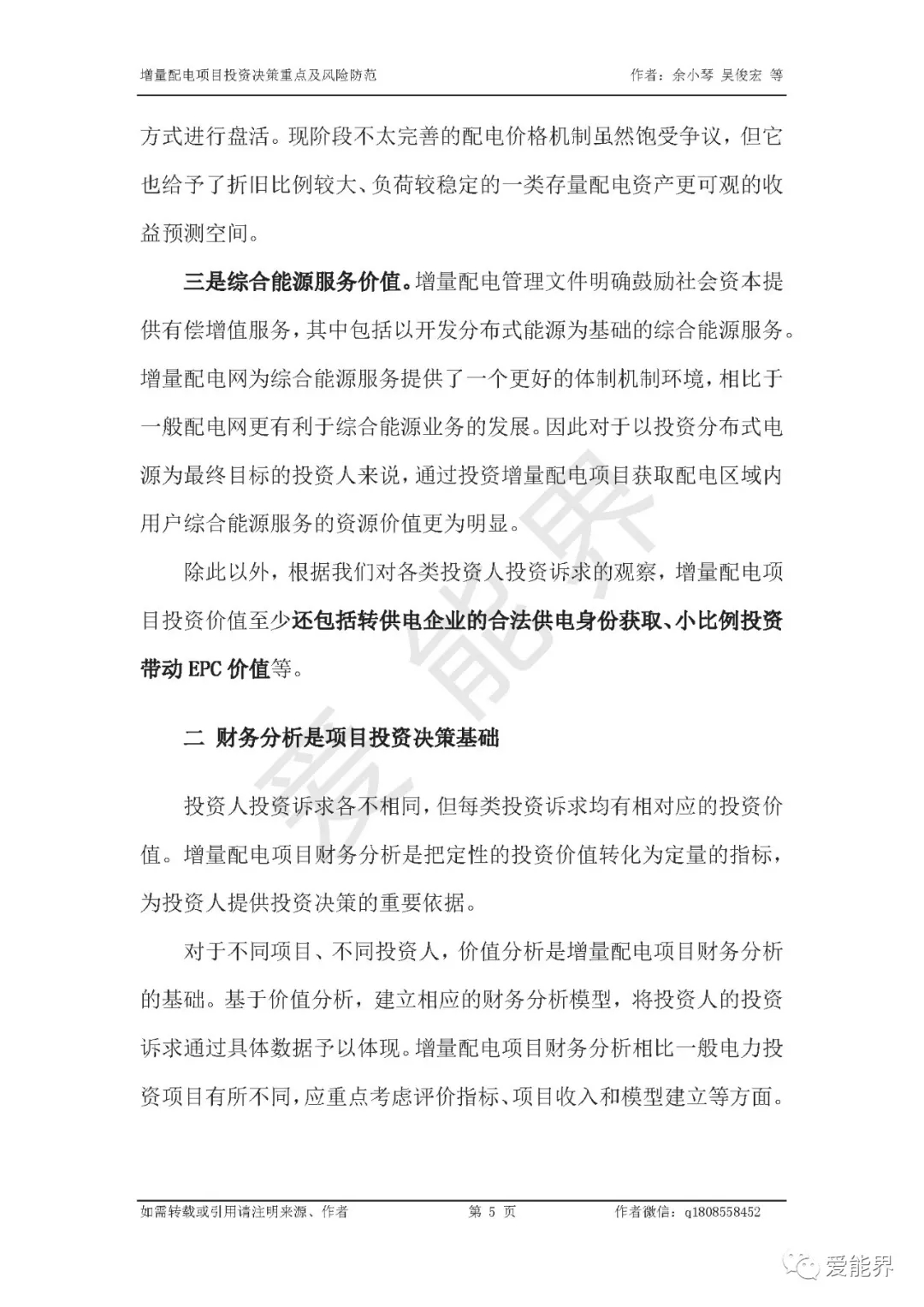 如何做好增量配電投資決策——投資決策重點與風險防范