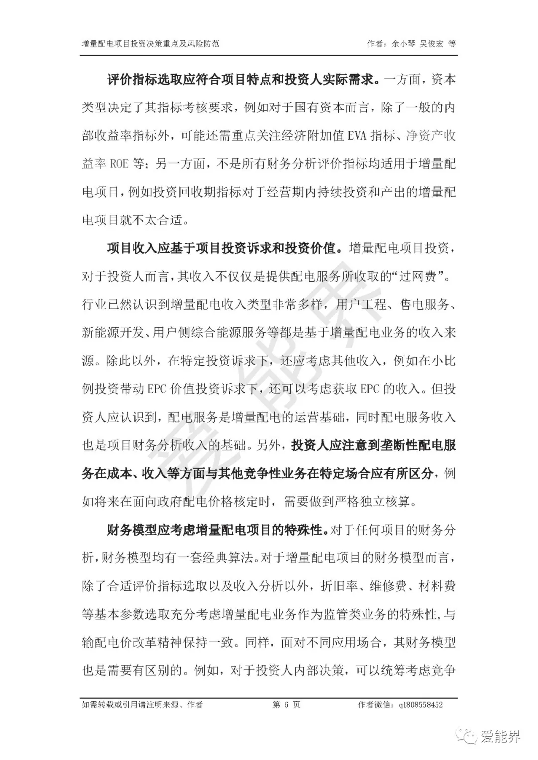 如何做好增量配電投資決策——投資決策重點(diǎn)與風(fēng)險防范