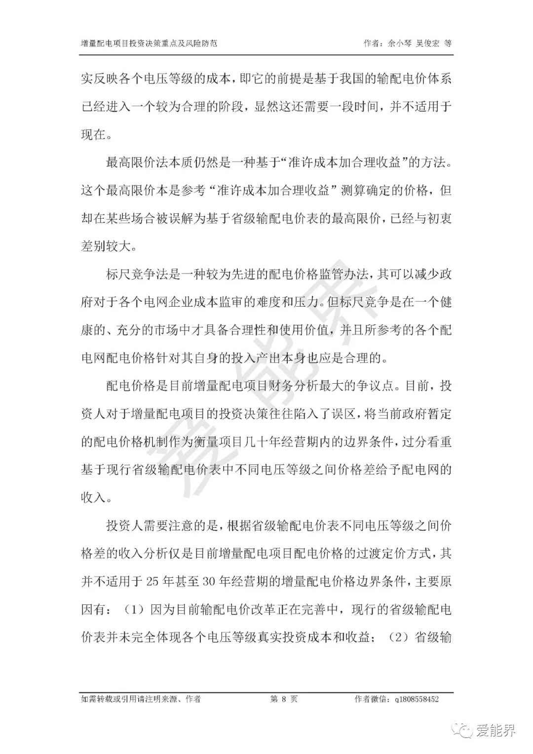 如何做好增量配電投資決策——投資決策重點(diǎn)與風(fēng)險防范