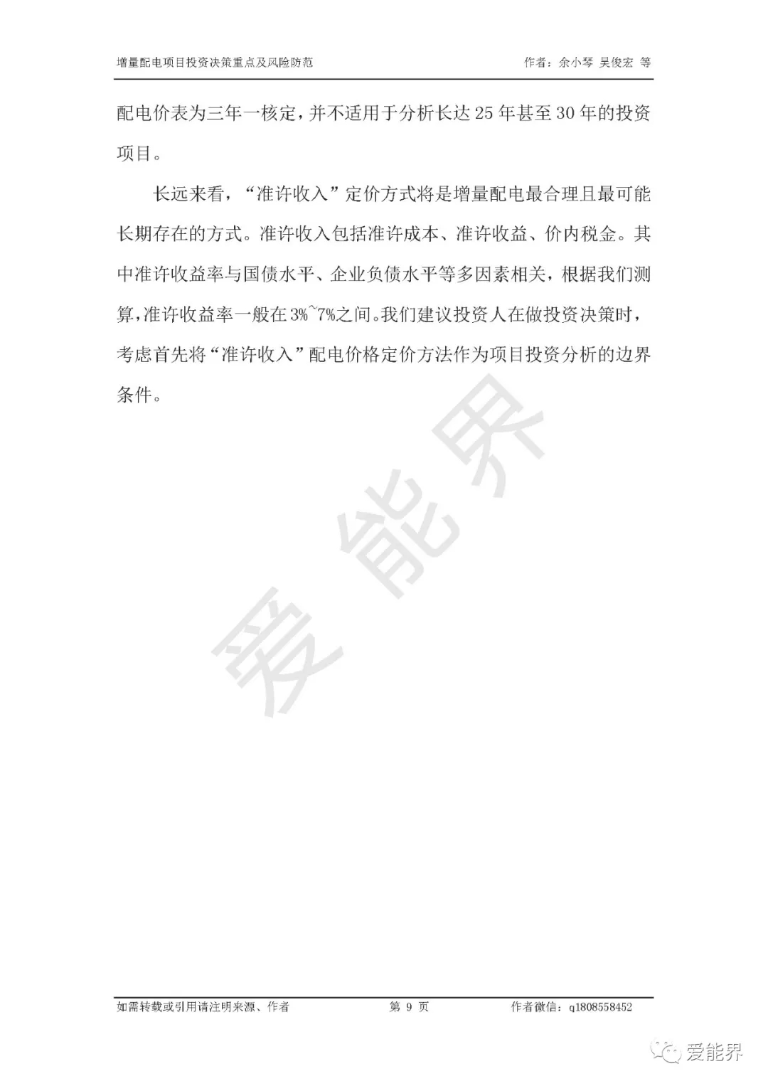 如何做好增量配電投資決策——投資決策重點(diǎn)與風(fēng)險防范