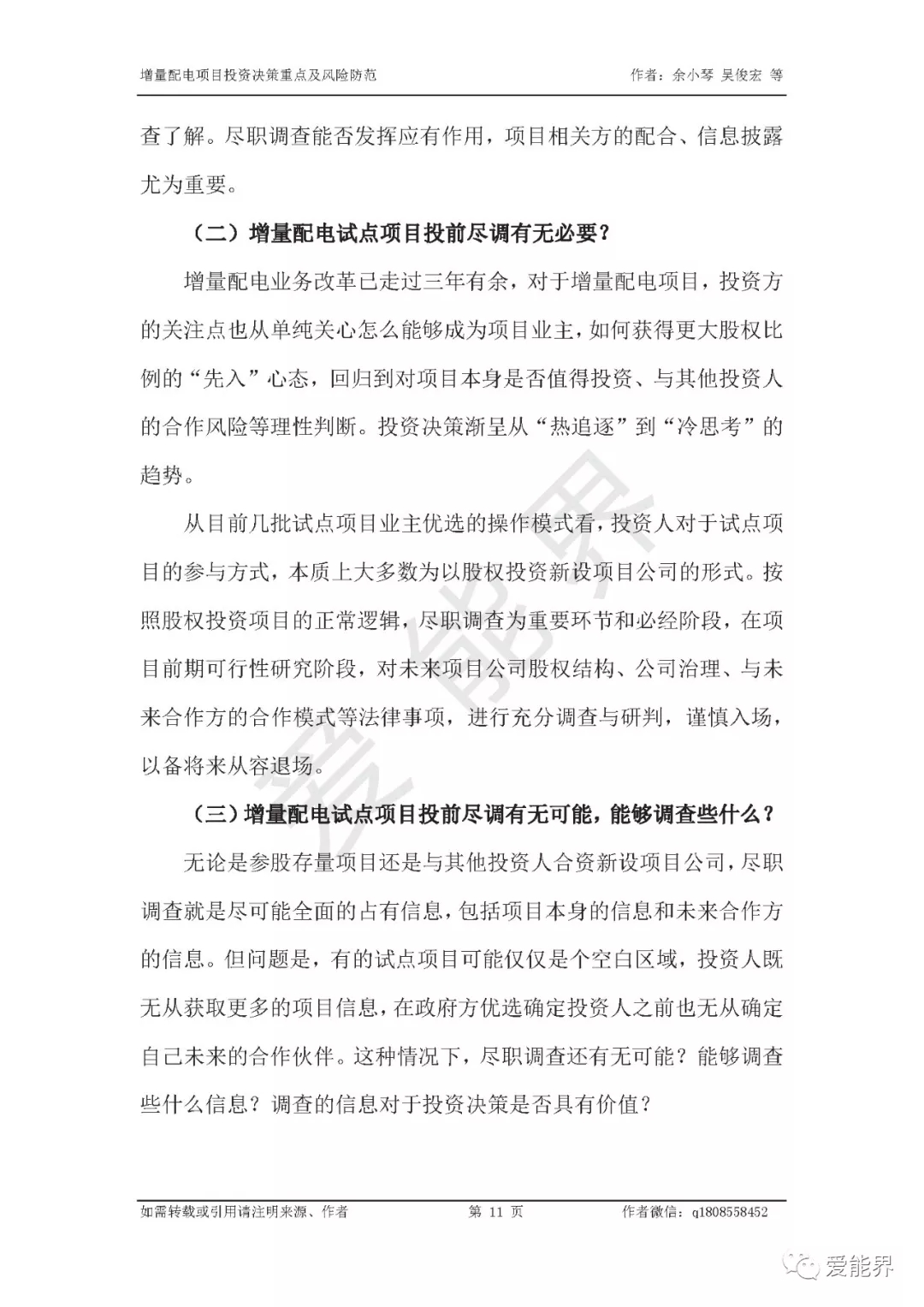 如何做好增量配電投資決策——投資決策重點(diǎn)與風(fēng)險防范