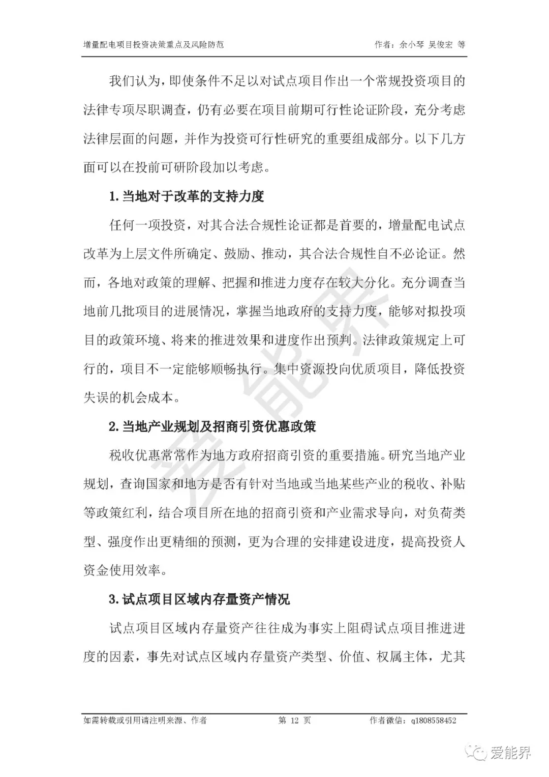 如何做好增量配電投資決策——投資決策重點(diǎn)與風(fēng)險防范