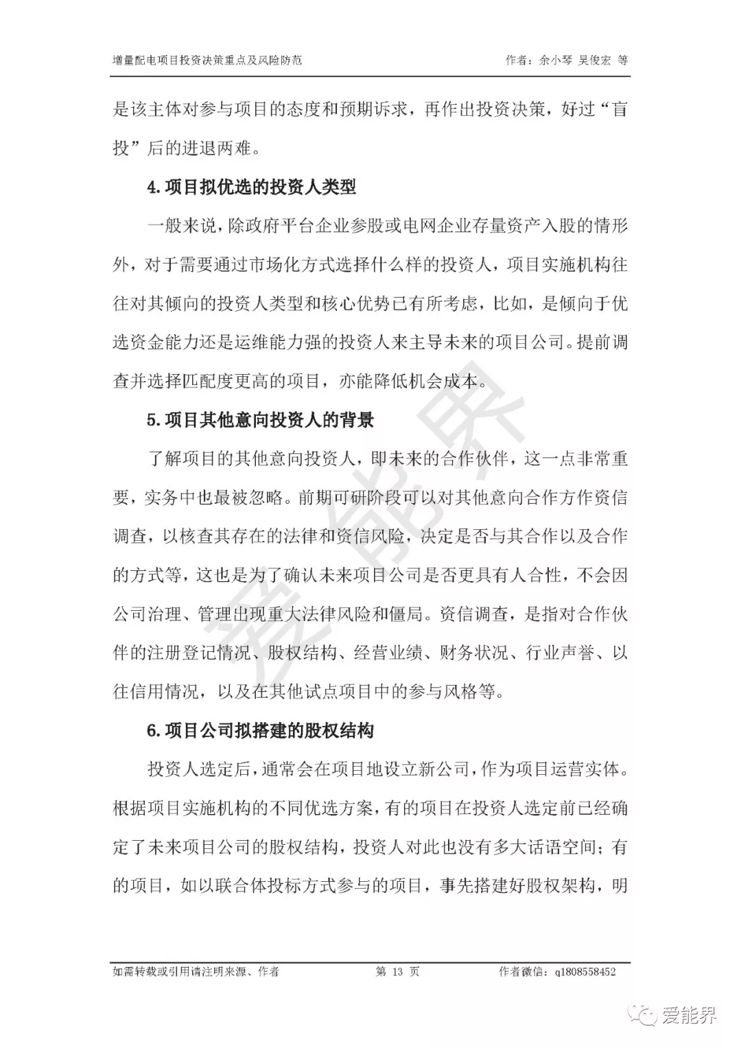 如何做好增量配電投資決策——投資決策重點(diǎn)與風(fēng)險防范