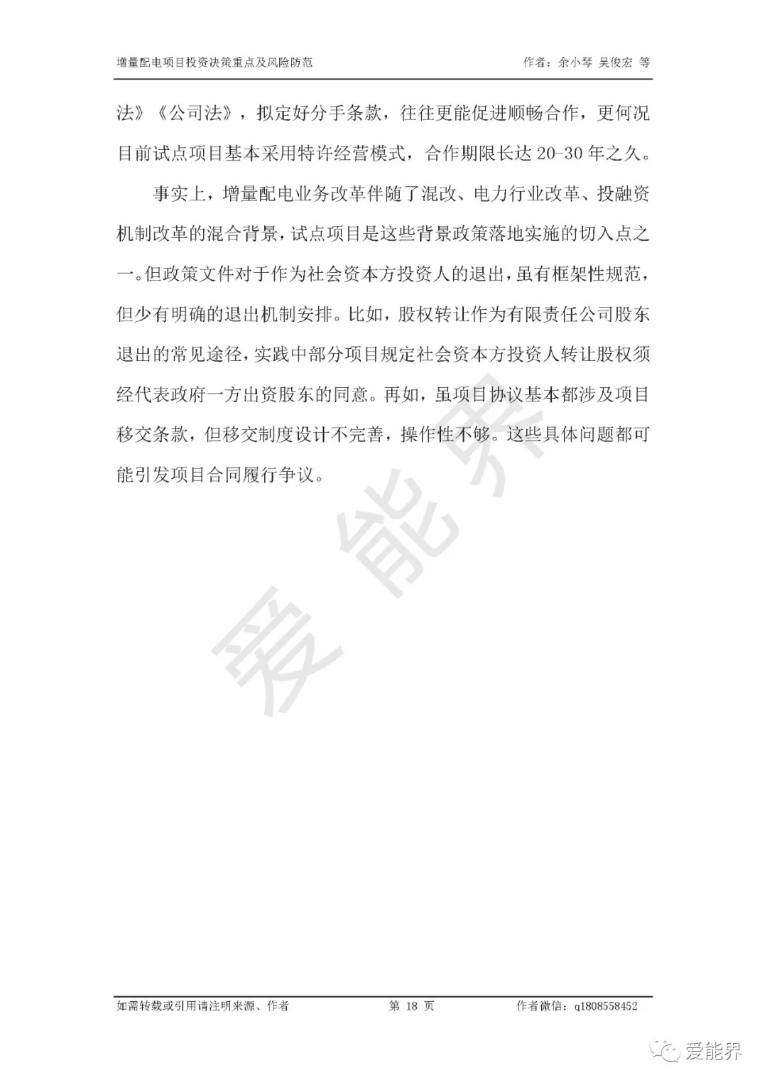 如何做好增量配電投資決策——投資決策重點(diǎn)與風(fēng)險防范