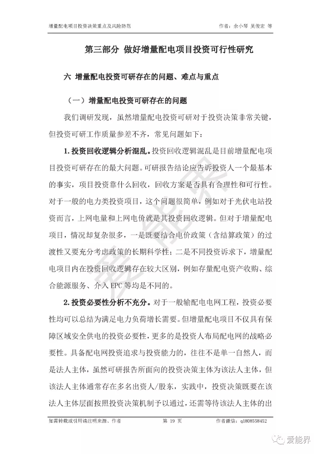 如何做好增量配電投資決策——投資決策重點(diǎn)與風(fēng)險防范