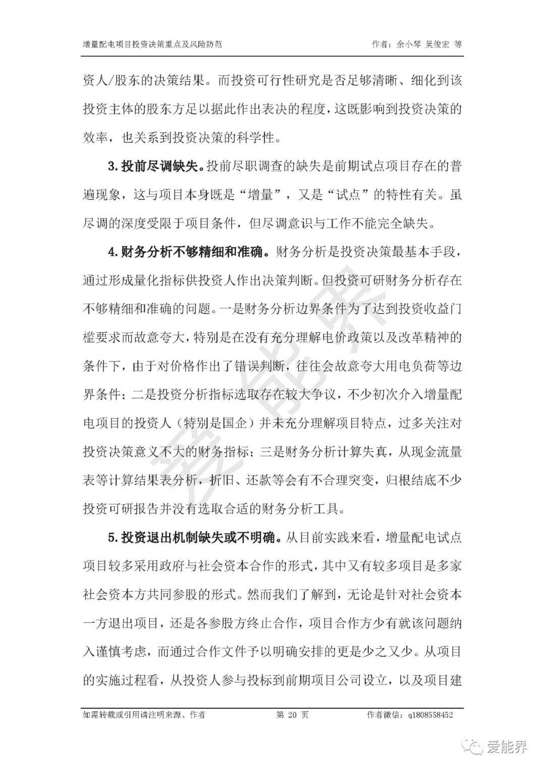 如何做好增量配電投資決策——投資決策重點(diǎn)與風(fēng)險防范
