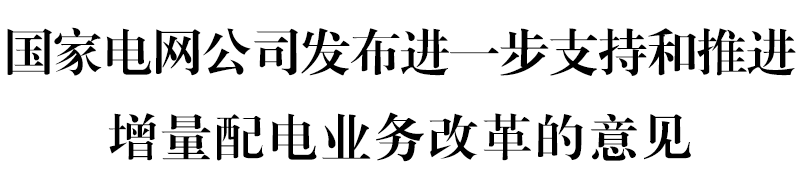 國網堅決貫徹！增量配電網或迎來轉機